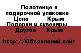 Полотенце в подарочной упаковке › Цена ­ 600 - Крым Подарки и сувениры » Другое   . Крым